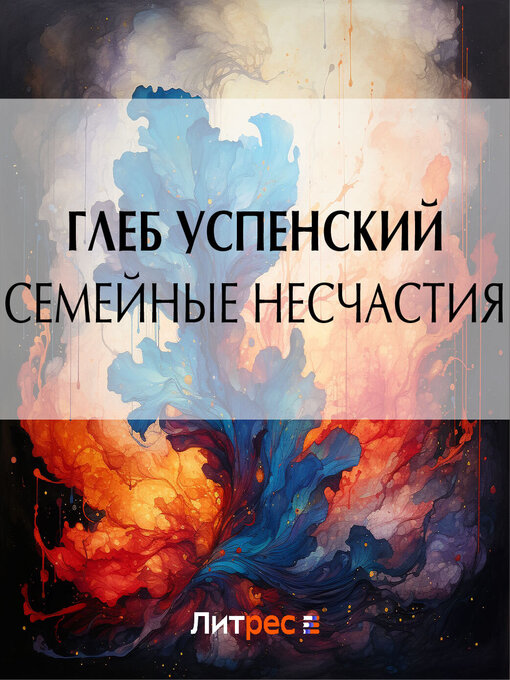 Title details for Семейные несчастия by Глеб Успенский - Wait list